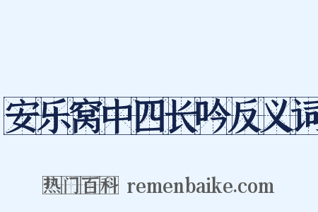 安乐窝中四长吟反义词是什么意思的图片